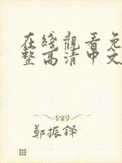 在线观看免费完整高清中文版