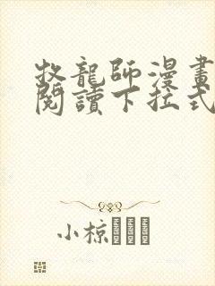 牧龙师漫画免费阅读下拉式漫画