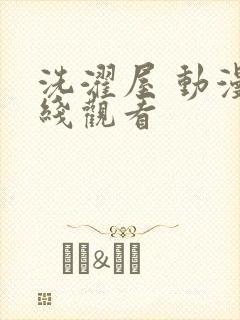 洗濯屋 动漫在线观看