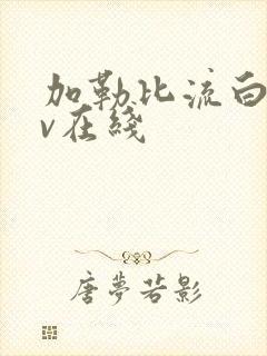 加勒比流白浆av在线封面