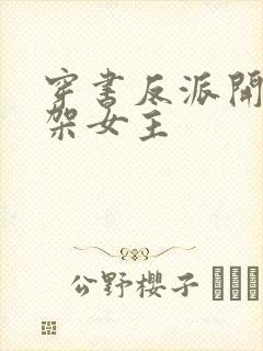 穿书反派开局绑架女主