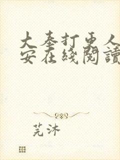 大奉打更人许七安在线阅读