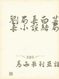 刘局长白芸俞处长小说结局