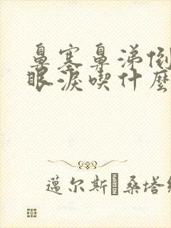 鼻塞鼻涕倒流流眼泪吃什么药好