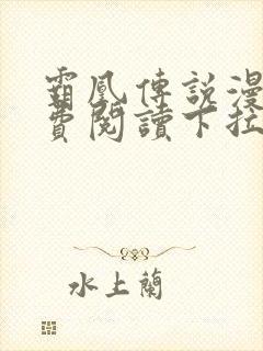 霸凰传说漫画免费阅读下拉式六漫画