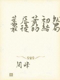 叶辰萧初然最新最后的结局是什么