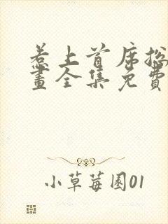 惹上首席总裁漫画全集免费