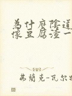 为什么阴道会有像豆腐渣一样的东西