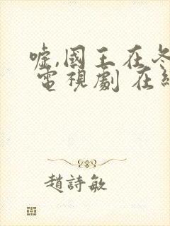 嘘,国王在冬眠 电视剧 在线观看