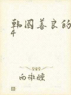 韩国善良的嫂子4