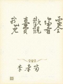 我喜欢你电视剧免费观看全集高清