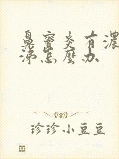 鼻窦炎有浓黄鼻涕怎么办