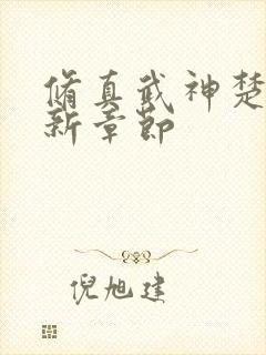 修真武神楚枫最新章节