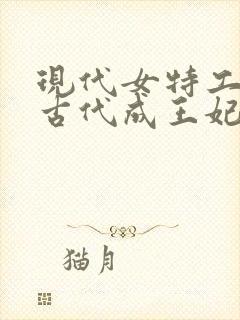 现代女特工穿越古代成王妃