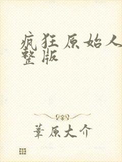 疯狂原始人1完整版