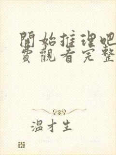 开始推理吧四免费观看完整版