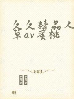 久久精品人妻嫩草av蜜桃