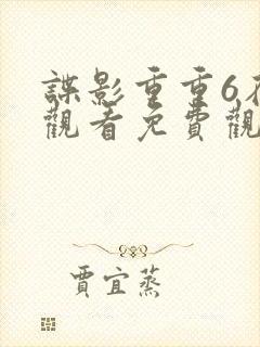 谍影重重6在线观看免费观看完整版