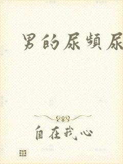 男的尿频尿不尽