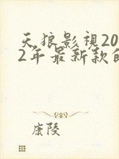 天狼影视2022年最新款的电视剧封面