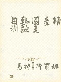 日韩国产精品亚洲欧美