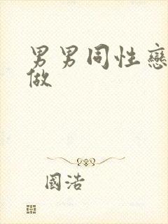 男男同性恋怎么做