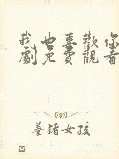 我也喜欢你电视剧免费观看全集高清