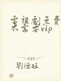 电视剧免费软件不需要vip