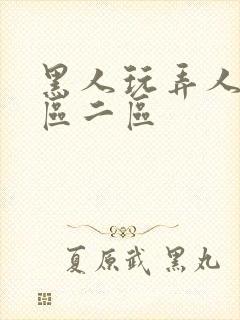 黑人玩弄人妻1区二区