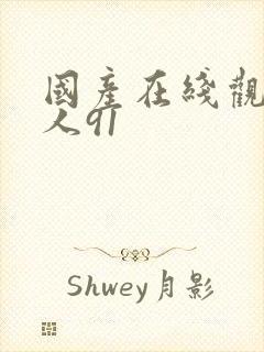 国产在线观看成人91