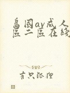 岛国av成人一区二区在线