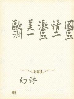 欧美激情国产亚洲一区二区封面