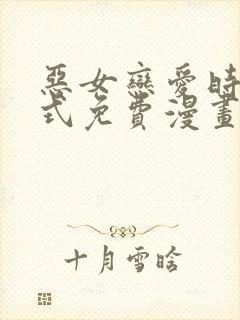 恶女恋爱时下拉式免费漫画