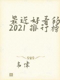 最近好看的韩剧2021 排行榜封面