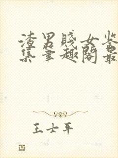 渣男贱女鉴赏合集笔趣阁最新章节更