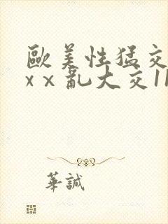 欧美性猛交xxxⅹ乱大交11