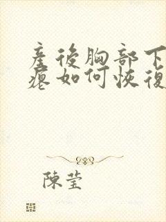 产后胸部下垂干瘪如何恢复丰满