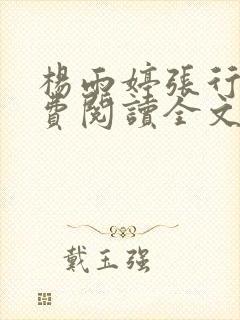 杨雨婷张行长免费阅读全文