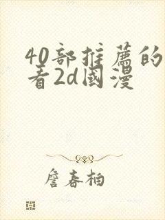 40部推荐的好看2d国漫