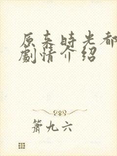 原来时光都记得剧情介绍封面