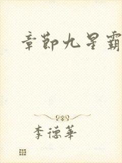 章节九星霸体诀封面
