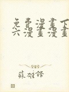 免费漫画下拉式六漫画漫画星球