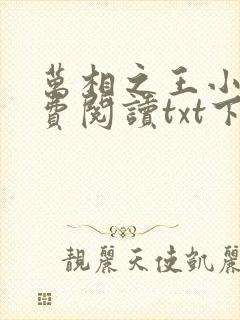 万相之王小说免费阅读txt下载