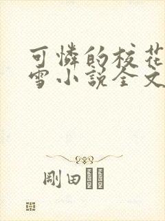 可怜的校花陈若雪小说全文免费阅读