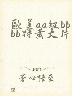 欧美aa级bbbb特黄大片