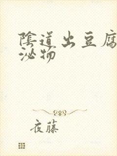 阴道出豆腐渣分泌物封面