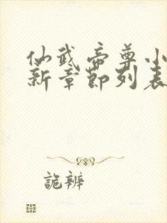 仙武帝尊小说最新章节列表