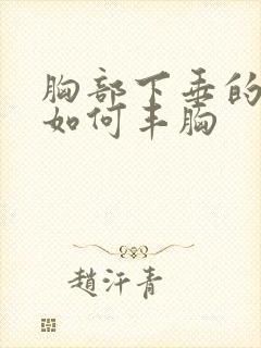 胸部下垂的厉害如何丰胸