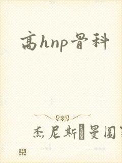 高hnp骨科