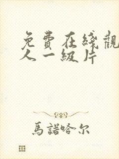 免费在线观看成人一级片